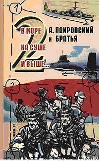 Книга А. Покровский и братья. В море, на суше и выше 2… -